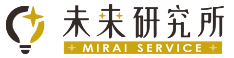 MIRAIサービス【株式会社 未来研究所】